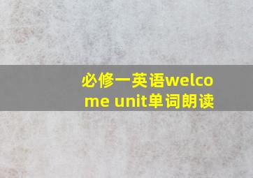 必修一英语welcome unit单词朗读